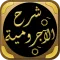 Sharh Ajrumiyyah ibn Uthaymin