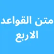 متن القواعد الاربع