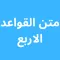متن القواعد الاربع