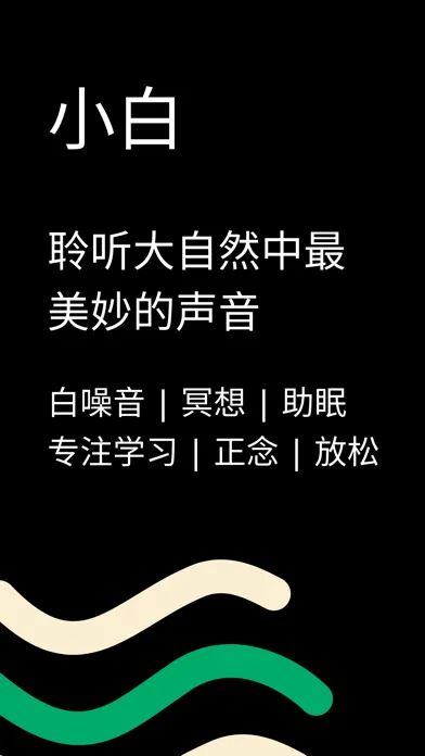صور 小白 — 白噪音、冥想、助眠、大自然、学习、正念、雨声