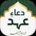Dua e Ahad