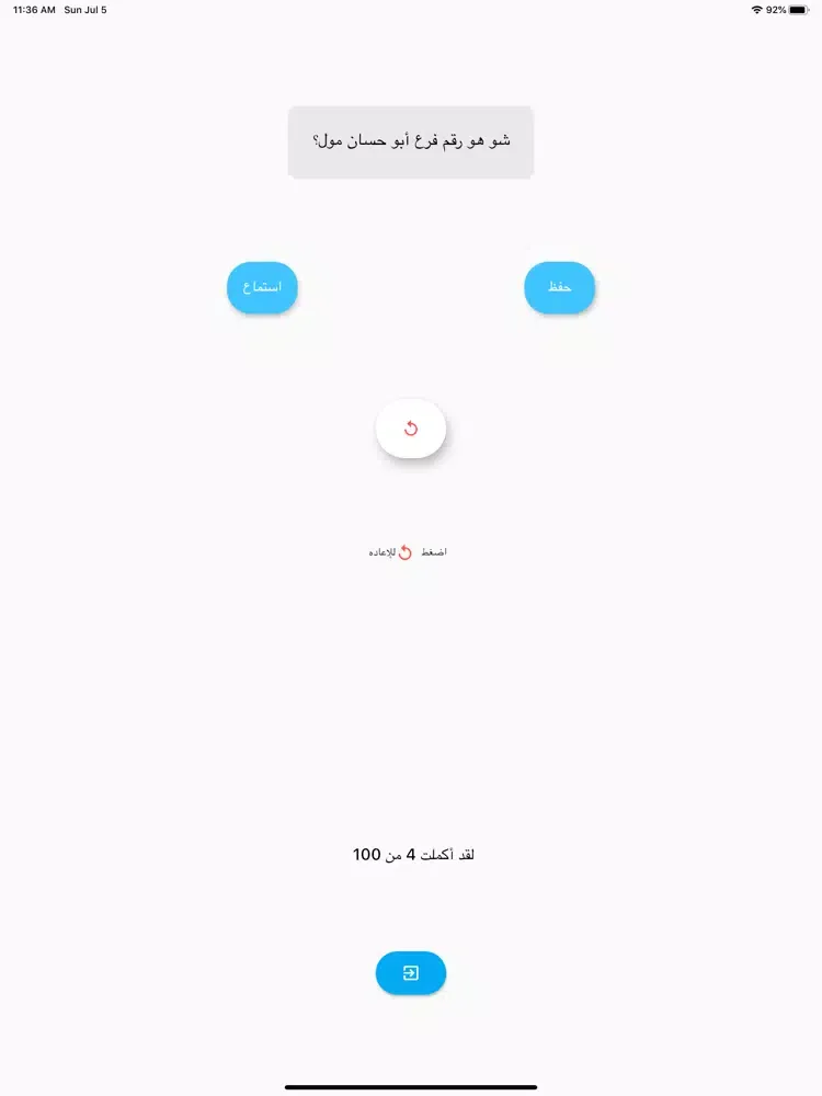 أقرأها بصوتك iPad  سکرین شاٹس