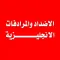 تعلم اللغة الانجليزية - الاضداد والمرادفات الانجليزية