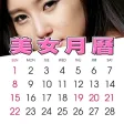 美女月曆