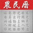 農民日曆