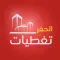 Alhafr Coverage