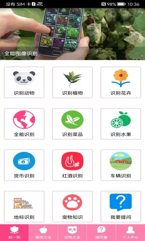Capturas de tela do 拍照识物