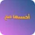 إحسبها صح
