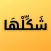 شَكِّلْهَا