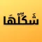 شَكِّلْهَا