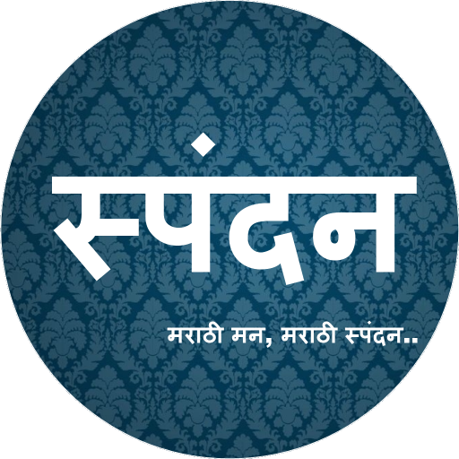 मराठी स्पंदन ✦ विनोद ✦ लेख