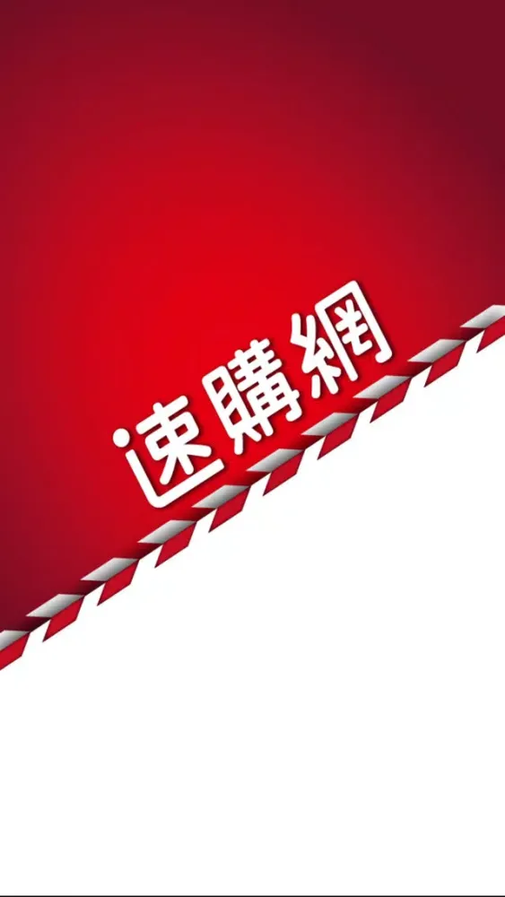 速購網-全館免運特賣 Screenshots
