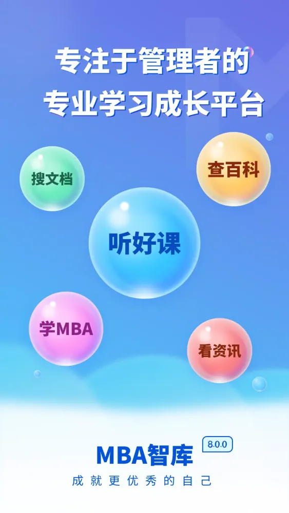 Captures d'écran de MBA 智库