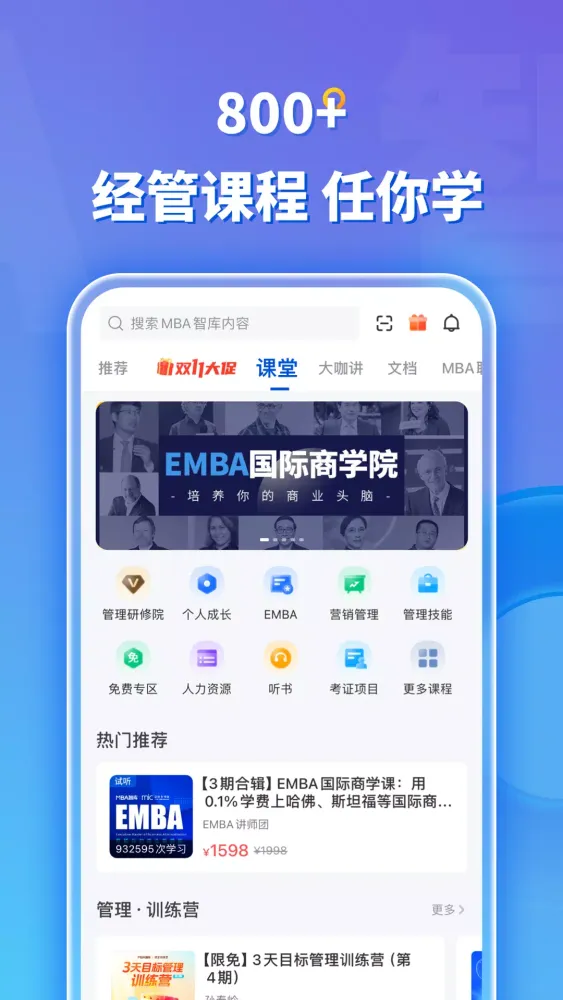Captures d'écran de MBA 智库