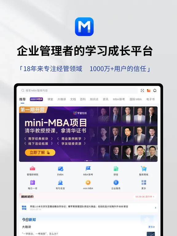 MBA智库—让管理者职行力知识得到提升的学习教育听书软件 iPad  Screenshots