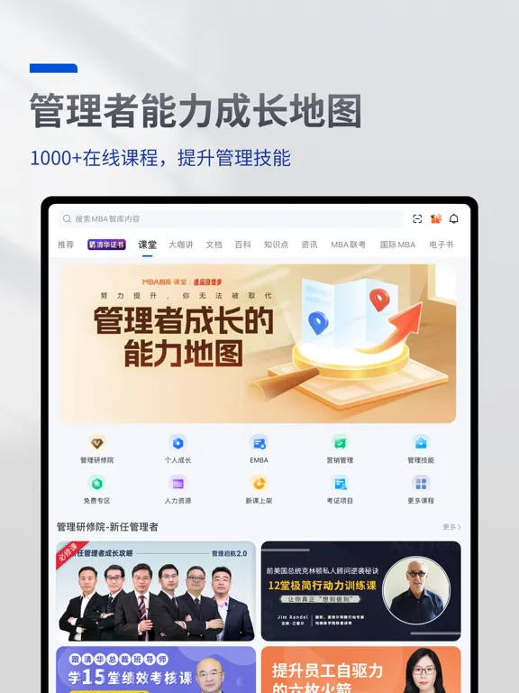 MBA智库—让管理者职行力知识得到提升的学习教育听书软件 iPad  Screenshots