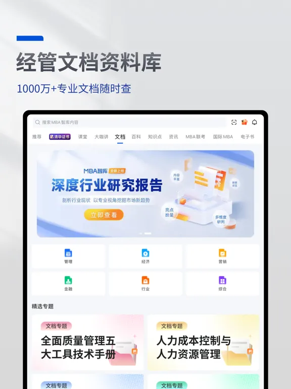 MBA智库—让管理者职行力知识得到提升的学习教育听书软件 iPad  Screenshots