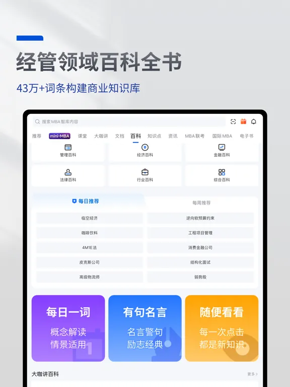 MBA智库—让管理者职行力知识得到提升的学习教育听书软件 iPad  Screenshots