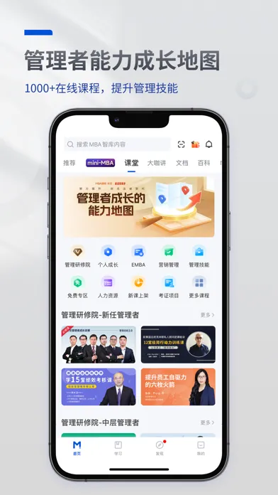 MBA智库—让管理者职行力知识得到提升的学习教育听书软件 Screenshots