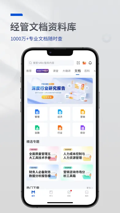 MBA智库—让管理者职行力知识得到提升的学习教育听书软件 Screenshots