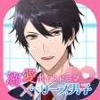 溺愛ボイスドラマ×ベリーズ男子 溺愛ボイスドラマ×ベリーズ男子