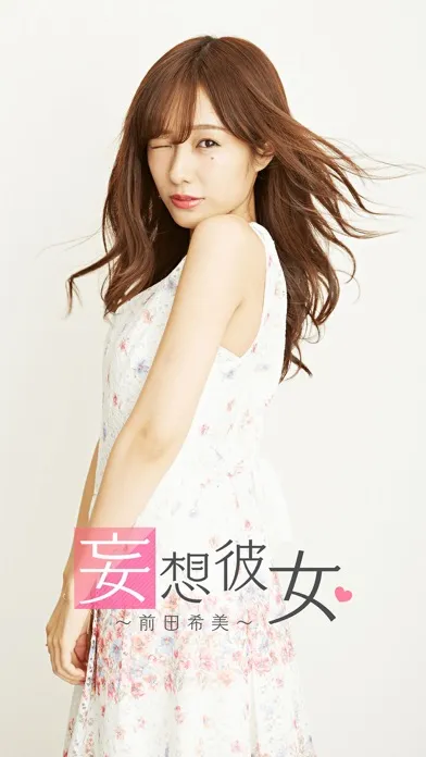妄想彼女〜前田希美〜【恋愛アプリ】 स्क्रीनशॉट