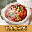 爱上煲仔饭 - 主妇必备简单实用煲仔饭制作秘方大全分布图解~