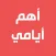 أهم أيامي