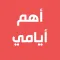 أهم أيامي