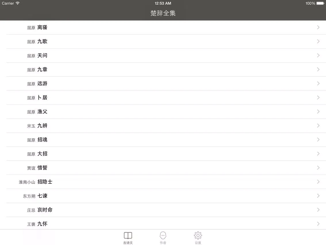 Tangkapan layar 楚辞全集 - 中国第一部浪漫主义诗歌总集原文翻译鉴赏大全 iPad 