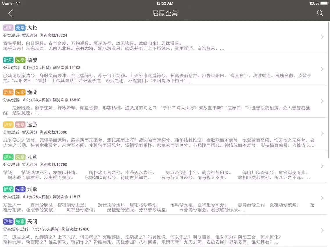 Tangkapan layar 楚辞全集 - 中国第一部浪漫主义诗歌总集原文翻译鉴赏大全 iPad 