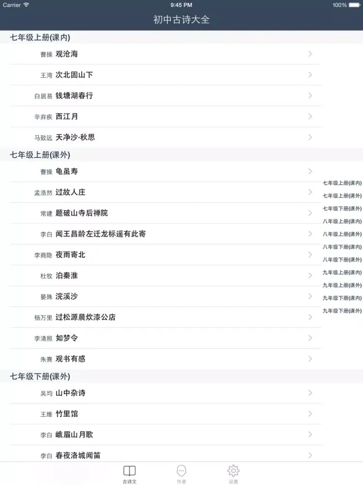 初中古诗词大全 - 人教版苏教版语文版粤教版等初中课本古诗文翻译鉴赏全集 iPad  स्क्रीनशॉट