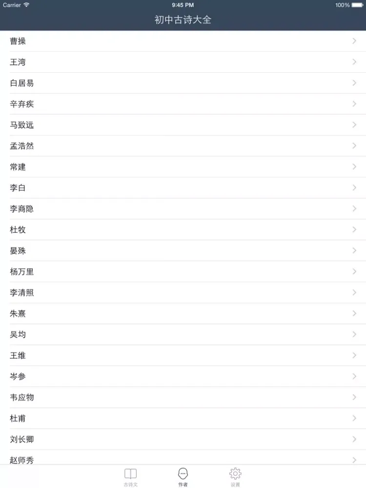 初中古诗词大全 - 人教版苏教版语文版粤教版等初中课本古诗文翻译鉴赏全集 iPad  स्क्रीनशॉट