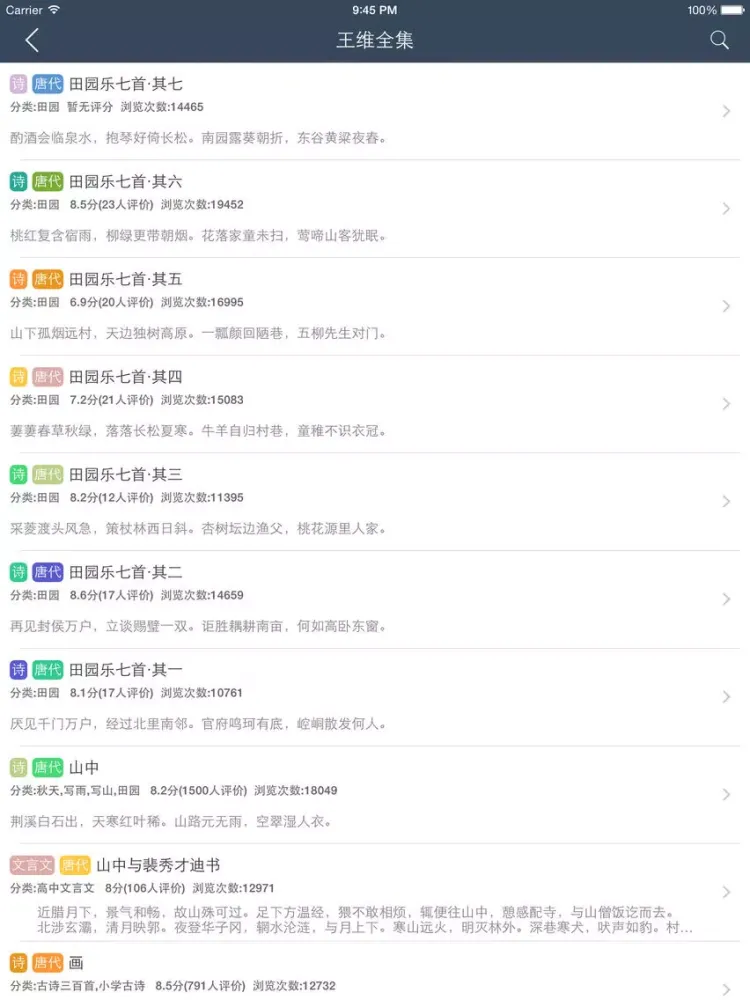 初中古诗词大全 - 人教版苏教版语文版粤教版等初中课本古诗文翻译鉴赏全集 iPad  स्क्रीनशॉट