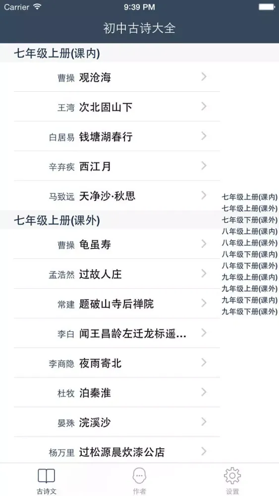 初中古诗词大全 - 人教版苏教版语文版粤教版等初中课本古诗文翻译鉴赏全集 स्क्रीनशॉट