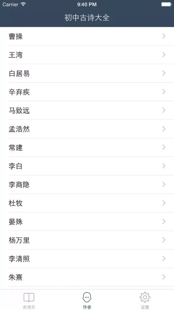 初中古诗词大全 - 人教版苏教版语文版粤教版等初中课本古诗文翻译鉴赏全集 स्क्रीनशॉट