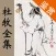 杜牧全集 - 杜牧古诗文全集翻译鉴赏大全