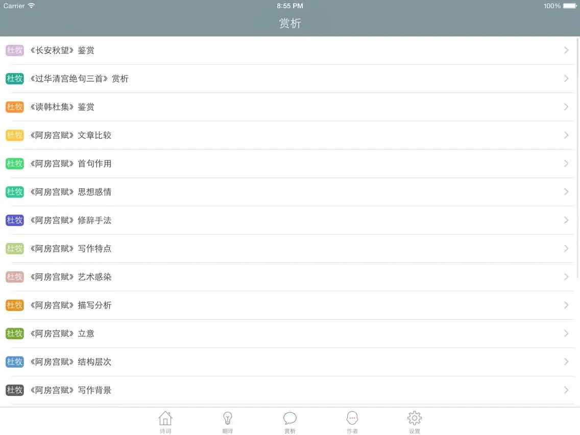 杜牧全集 - 杜牧古诗文全集翻译鉴赏大全 iPad  Screenshots