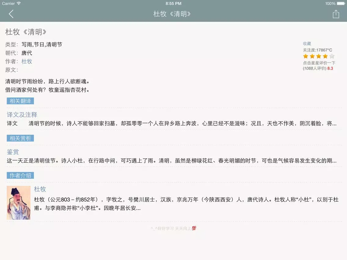 杜牧全集 - 杜牧古诗文全集翻译鉴赏大全 iPad  Screenshots