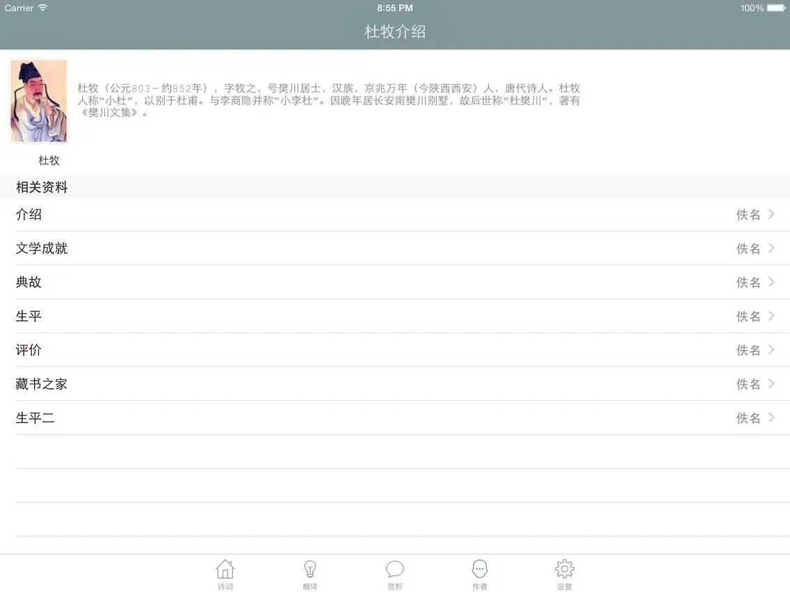 杜牧全集 - 杜牧古诗文全集翻译鉴赏大全 iPad  Screenshots