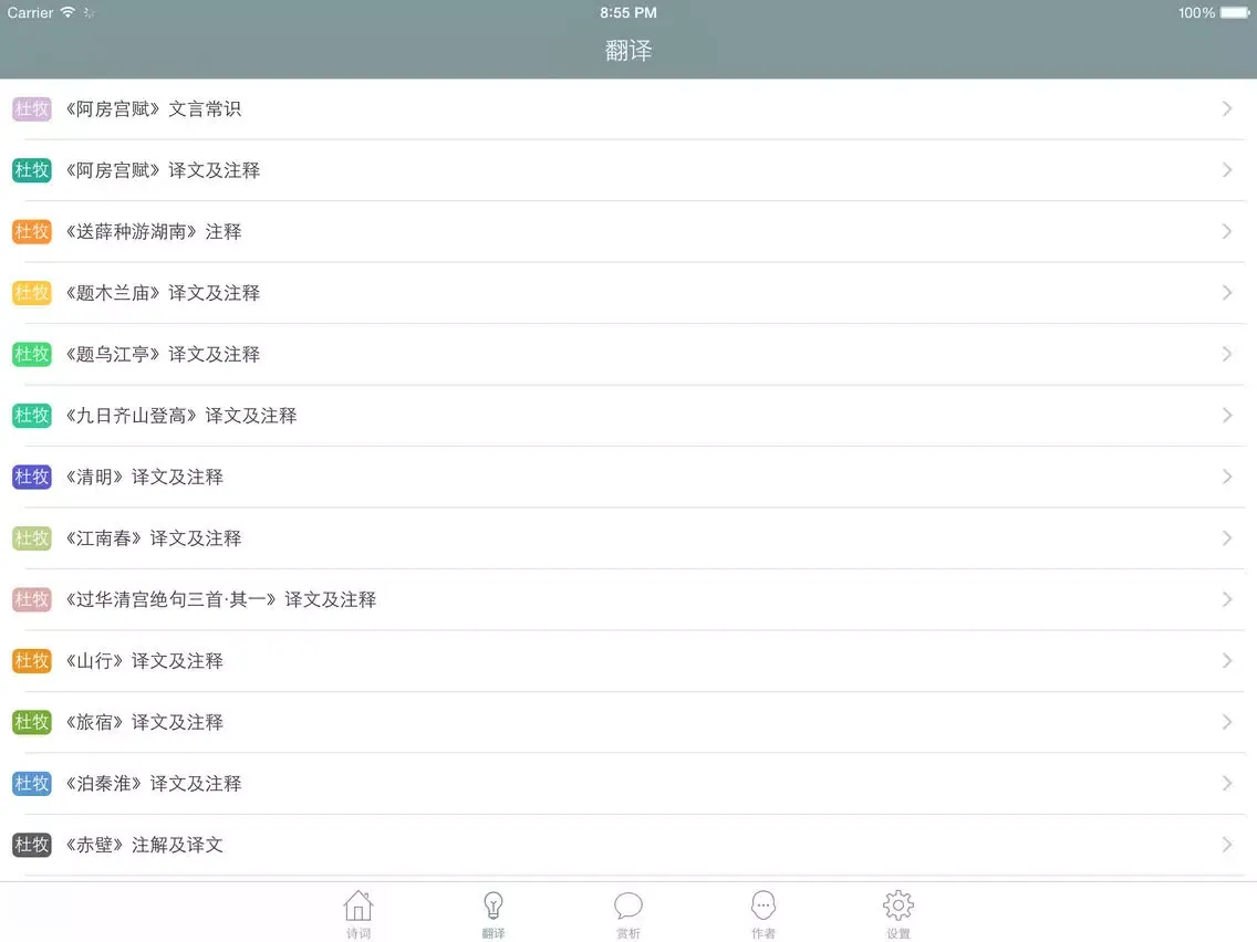 杜牧全集 - 杜牧古诗文全集翻译鉴赏大全 iPad  Screenshots