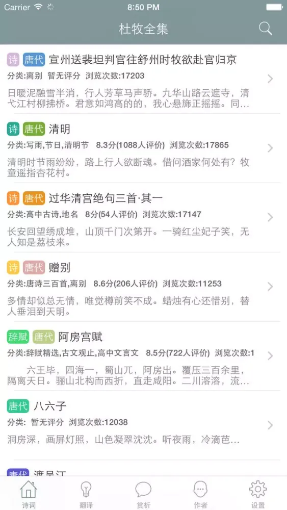杜牧全集 - 杜牧古诗文全集翻译鉴赏大全 Screenshots