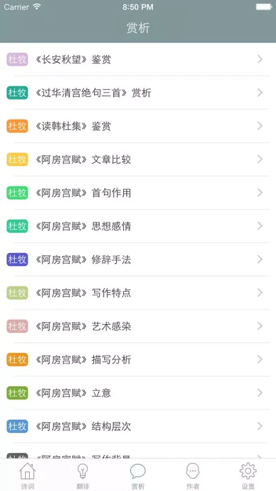 杜牧全集 - 杜牧古诗文全集翻译鉴赏大全 Screenshots