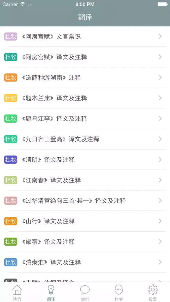 杜牧全集 - 杜牧古诗文全集翻译鉴赏大全 Screenshots