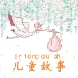 儿童故事大全 - 幼儿故事睡前故事童话故事寓言故事大全~ 儿童故事大全 - 幼儿故事睡前故事童话故事寓言故事大全~