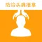 防治头痛推拿 - 头痛的原因和治疗方法大全