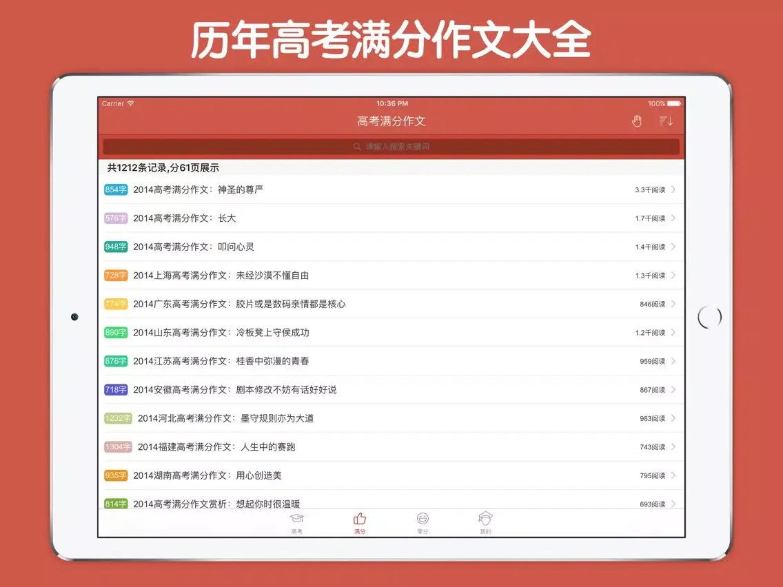 Tangkapan layar 高考作文大全 iPad 