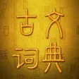 古文词典 - 国学经典全集翻译鉴赏点评大全