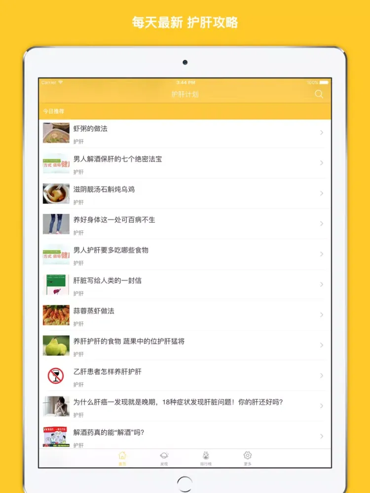 护肝计划 - 养肝护肝手册大全 iPad  سکرین شاٹس