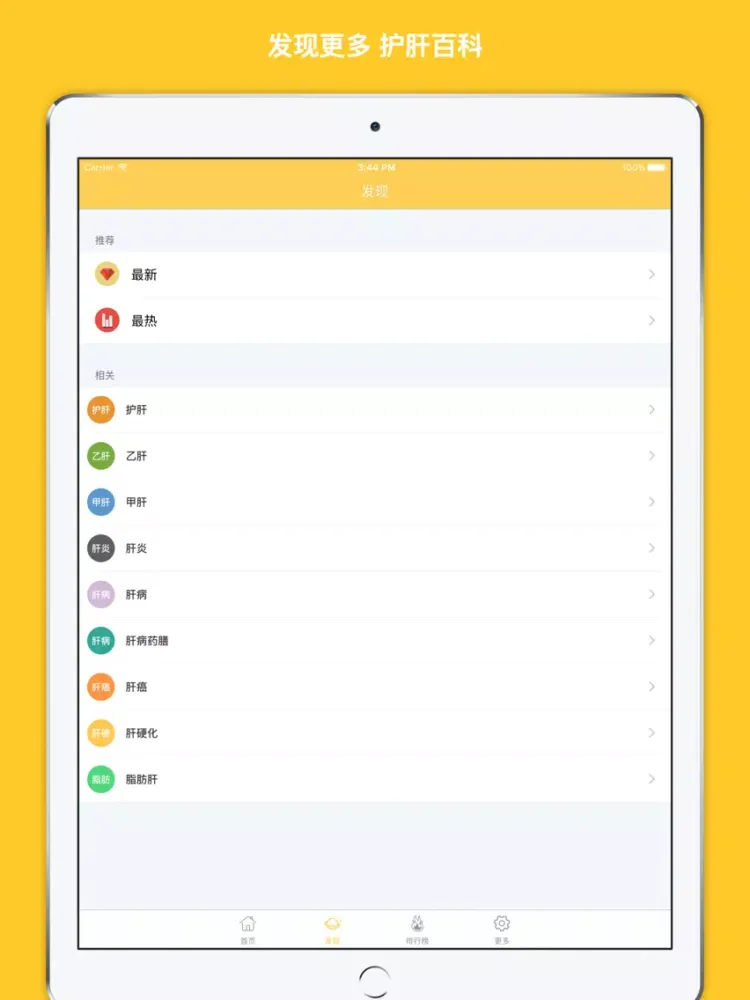 护肝计划 - 养肝护肝手册大全 iPad  سکرین شاٹس